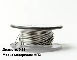 Никелевая проволока 0.53 Марка: НП2